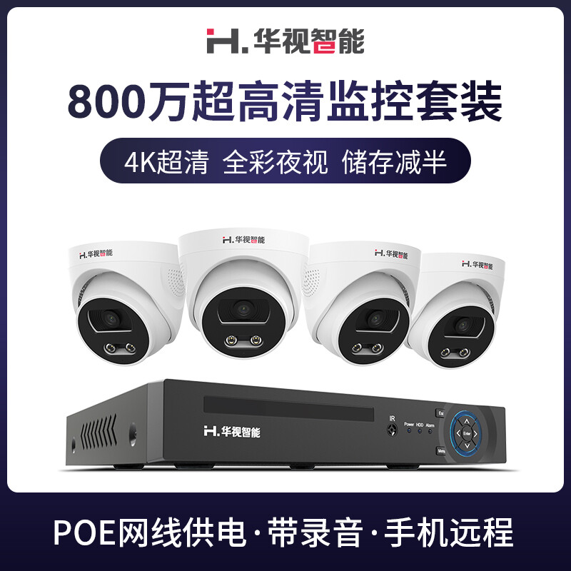 华视智能(H.VIEW)800万超高清监控套装 商铺厂房餐饮店的4K安防首选